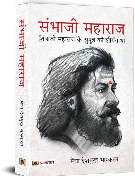 Sambhaji Maharaj (Hindi Translation of Life and Death o...